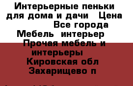 Интерьерные пеньки для дома и дачи › Цена ­ 1 500 - Все города Мебель, интерьер » Прочая мебель и интерьеры   . Кировская обл.,Захарищево п.